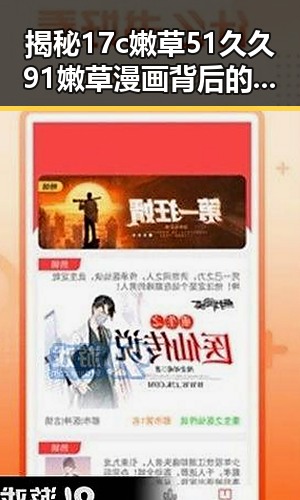 揭秘17c嫩草51久久91嫩草漫画背后的娱乐圈暗流