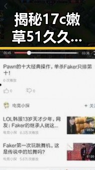 揭秘17c嫩草51久久91嫩草漫画背后的娱乐圈暗流