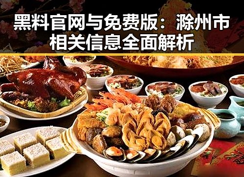 黑料 官网与免费版：滁州市相关信息全面解析