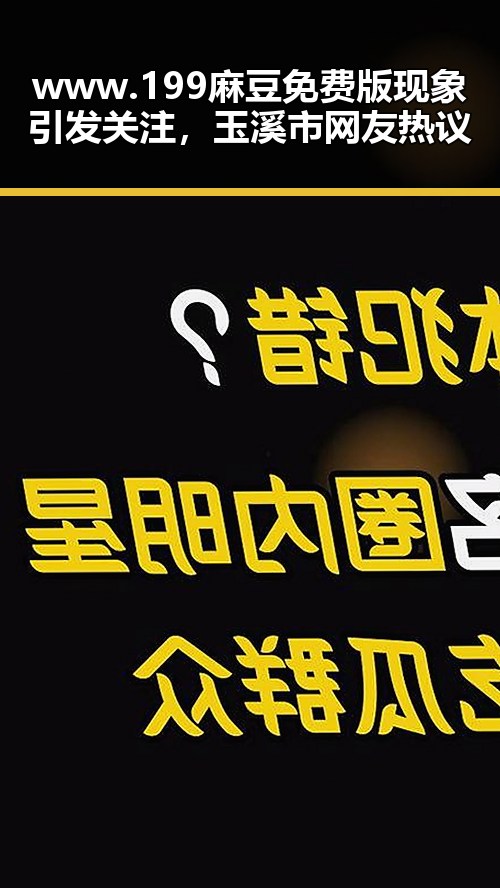 www.199麻豆免费版现象引发关注,玉溪市网友热议