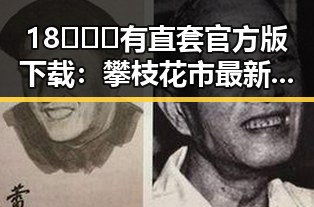 18❌❌❌有直套官方版下载：攀枝花市最新资源揭秘