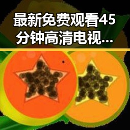 最新免费观看45分钟高清电视动漫官方版，让您畅享精彩动漫体验