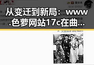 从变迁到新局：www.色 萝网站17c在曲靖市的发展轨迹