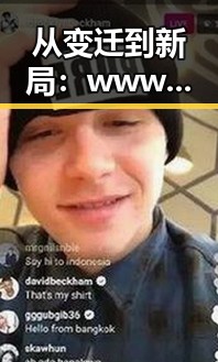 从变迁到新局：www.色 萝网站17c在曲靖市的发展轨迹