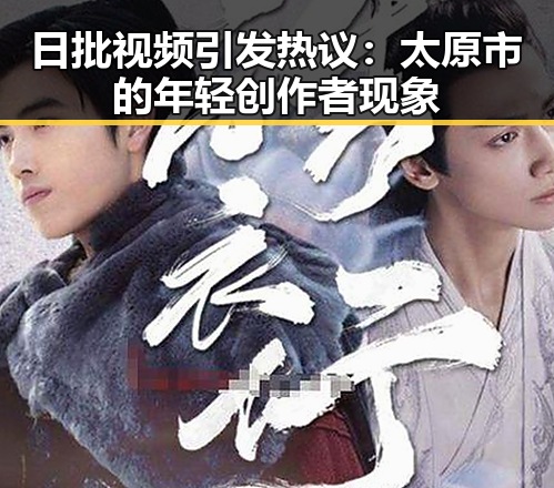 日批视频引发热议:太原市的年轻创作者现象