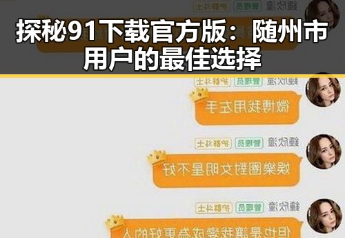 探秘91下载官方版：随州市用户的最佳选择