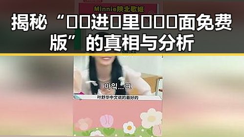 揭秘“🔞🍌进🍑里❌❌❌面免费版”的真相与分析