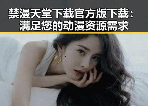 禁漫天堂下载官方版下载:满足您的动漫资源需求
