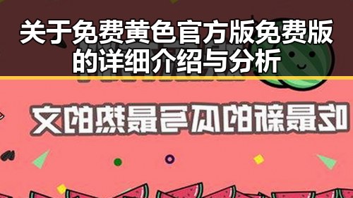 关于免费黄色官方版免费版的详细介绍与分析