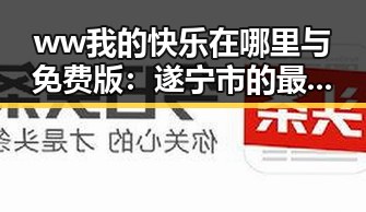 ww我的快乐在哪里与免费版：遂宁市的最新探索