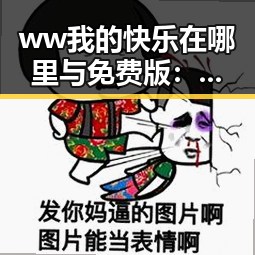 ww我的快乐在哪里与免费版：遂宁市的最新探索