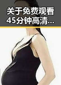 关于 免费观看45分钟高清电视的软件官方版的详细介绍
