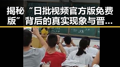 揭秘“日批视频官方版免费版”背后的真实现象与晋中市的相关动态