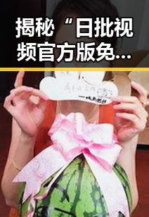 揭秘“日批视频官方版免费版”背后的真实现象与晋中市的相关动态