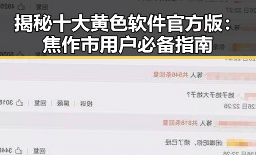 揭秘十大黄色软件官方版:焦作市用户必备指南