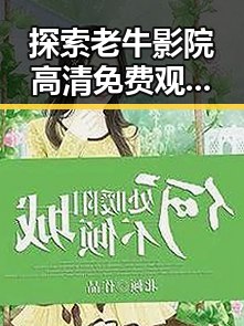 探索老牛影院高清免费观看电视剧老牛官方版免费版的魅力