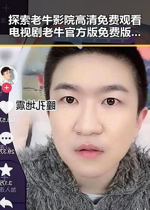 探索老牛影院高清免费观看电视剧老牛官方版免费版的魅力
