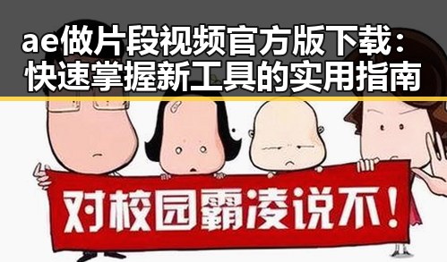 ae做片段视频官方版下载:快速掌握新工具的实用指南