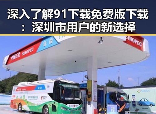 深入了解91下载免费版下载：深圳市用户的新选择