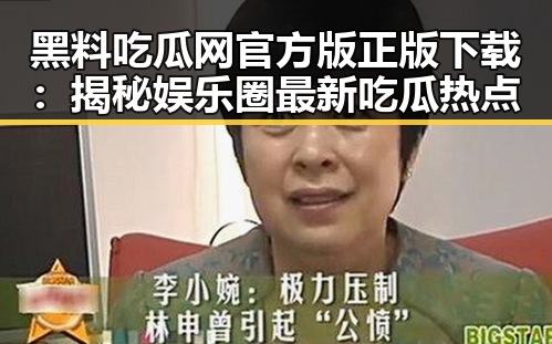 黑料吃瓜网官方版正版下载:揭秘娱乐圈最新吃瓜热点