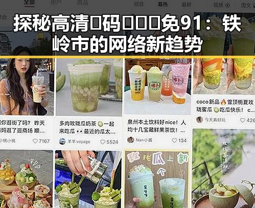 探秘高清🈚码🔞❌♋免91：铁岭市的网络新趋势