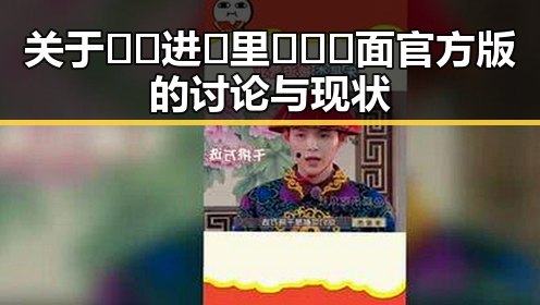 关于🔞🍌进🍑里❌❌❌面官方版的讨论与现状