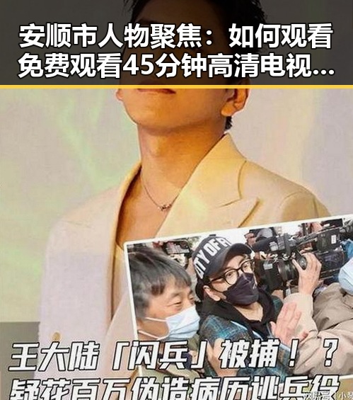 安顺市人物聚焦：如何观看免费观看45分钟高清电视动漫官方版
