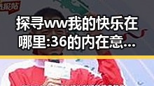 探寻 ww我的快乐在哪里:36 的内在意义与现状变化