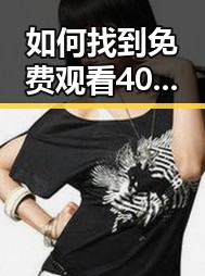 如何找到 免费观看40分钟大片的电视剧免费版下载 方法详解