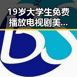 19岁大学生免费播放电视剧美国官方版,开启轻松观影新体验