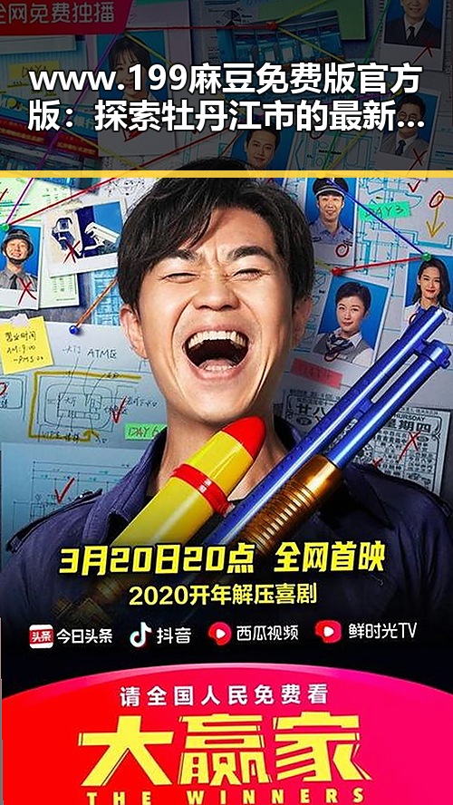 www.199麻豆免费版官方版:探索牡丹江市的最新动态与资源