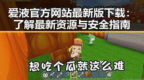 爱液官方网站最新版下载:了解最新资源与安全指南