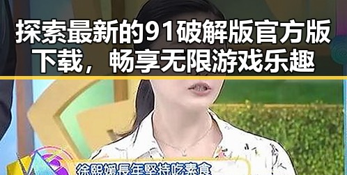 探索最新的91破解版官方版下载，畅享无限游戏乐趣