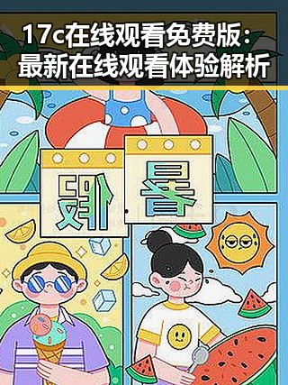 17c在线观看免费版：最新在线观看体验解析