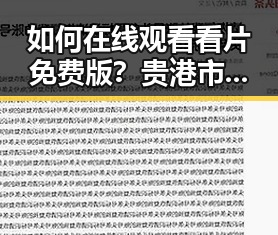 如何在线观看看片免费版?贵港市居民的实用指南