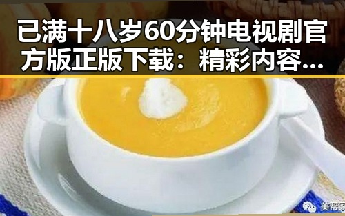 已满十八岁60分钟电视剧官方版正版下载:精彩内容值得期待