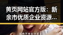 黄页网站官方版:新余市优质企业资源一站式查询指南