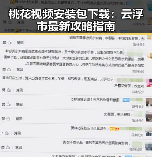 桃花视频安装包下载：云浮市最新攻略指南