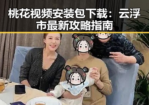 桃花视频安装包下载:云浮市最新攻略指南