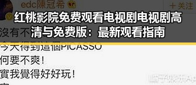 红桃影院免费观看电视剧电视剧高清与免费版：最新观看指南
