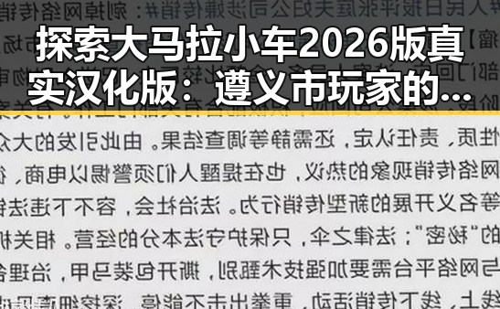 探索大马拉小车2026版真实汉化版：遵义市玩家的最新体验