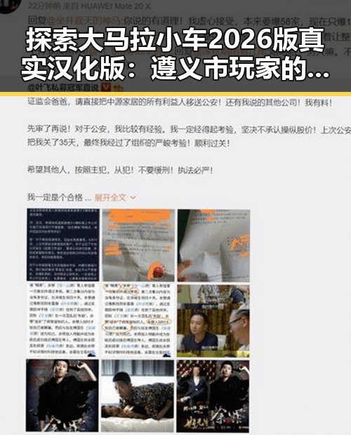 探索大马拉小车2026版真实汉化版:遵义市玩家的最新体验