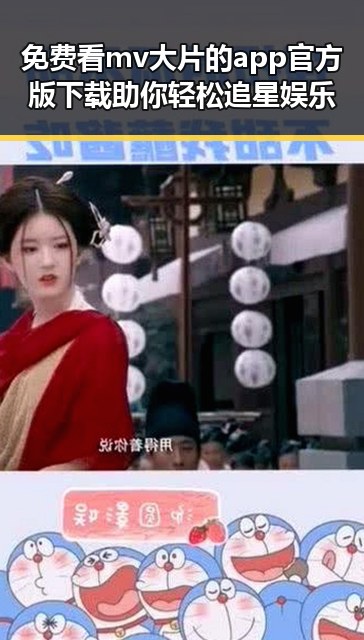 免费看mv大片的app官方版下载助你轻松追星娱乐