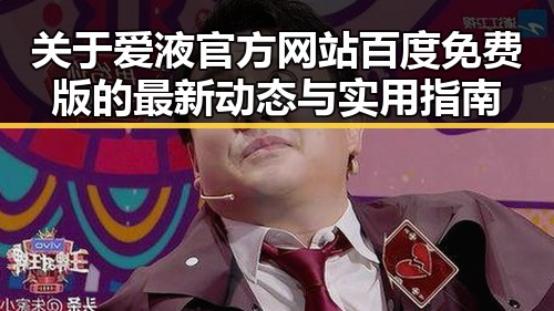 关于爱液官方网站百度免费版的最新动态与实用指南