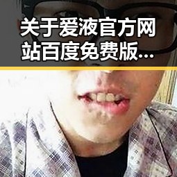 关于爱液官方网站百度免费版的最新动态与实用指南
