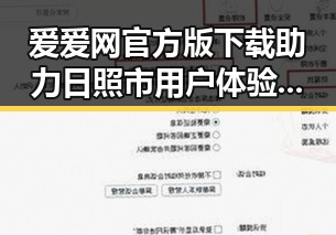 爱爱网官方版下载助力日照市用户体验提升