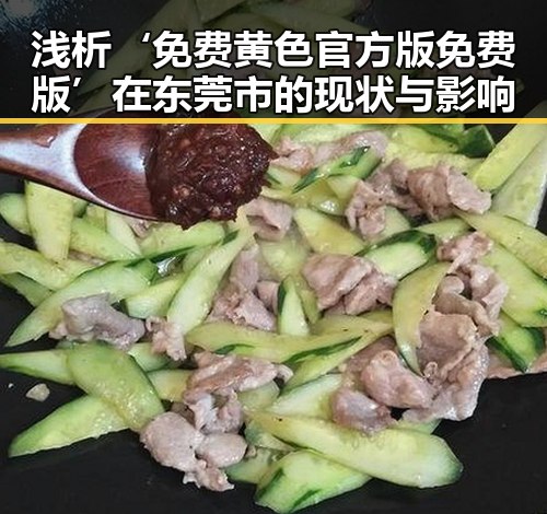 浅析‘免费黄色官方版免费版’在东莞市的现状与影响
