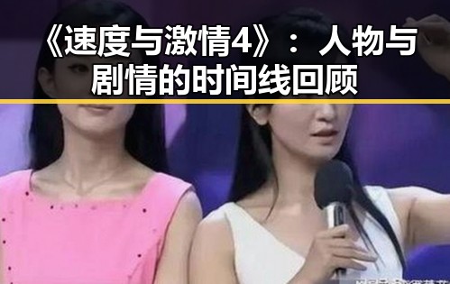 《速度与激情4》：人物与剧情的时间线回顾