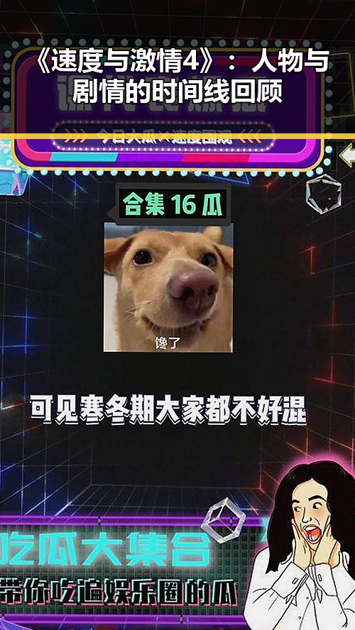 《速度与激情4》:人物与剧情的时间线回顾