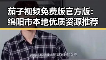 茄子视频免费版官方版:绵阳市本地优质资源推荐